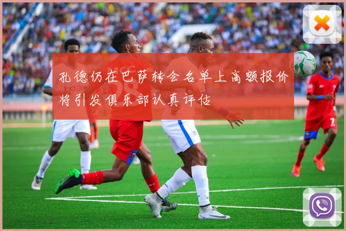 孔德仍在巴萨转会名单上高额报价将引发俱乐部认真评估