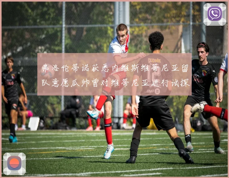 弗洛伦蒂诺获悉内维斯维蒂尼亚留队意愿瓜帅曾对维蒂尼亚进行试探