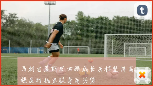 马刺吉莱斯皮回顾成长历程坚持高强度对抗克服身高劣势