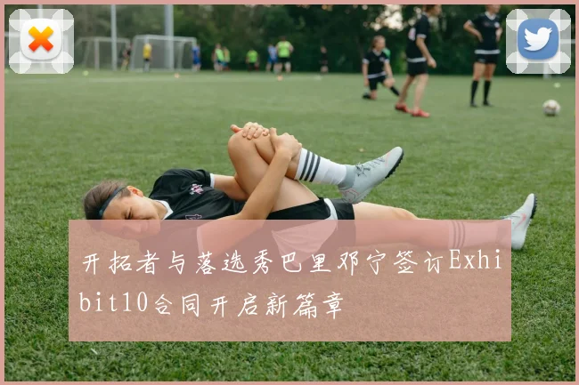 开拓者与落选秀巴里邓宁签订Exhibit10合同开启新篇章