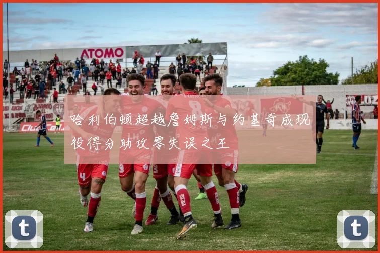 哈利伯顿超越詹姆斯与约基奇成现役得分助攻零失误之王