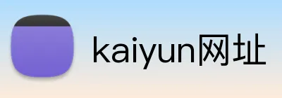 kaiyun网址 Logo